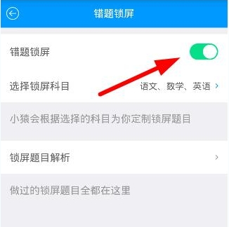 猿题库中设置错题锁屏的详细图文讲解截图