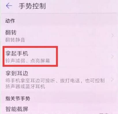 华为麦芒7设置抬手亮屏的操作过程截图