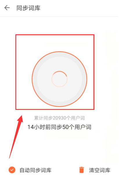 搜狗输入法APP同步个人词库的具体方法介绍截图