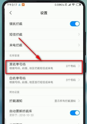 在小米手机里找到黑名单的操作流程截图