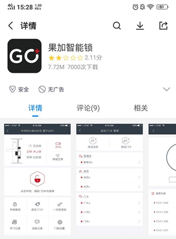 下载果加智能锁APP的步骤分享