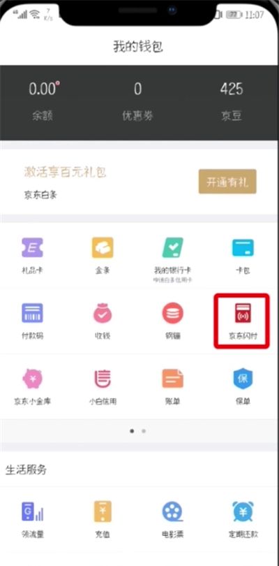 京东开通闪付的简单步骤截图