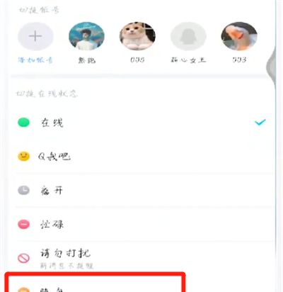 手机qq中进行隐身的操作教程截图