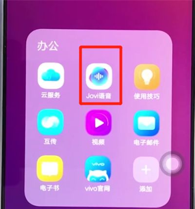 vivoz3中唤醒jovi的操作教程截图