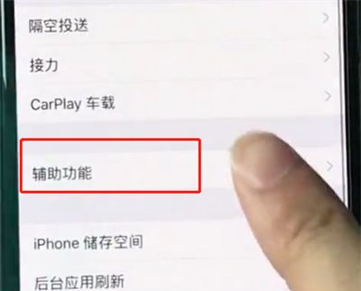 iphonexr中打开悬浮球的操作步骤截图