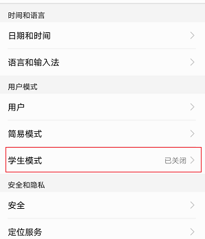 华为手机设置学生模式的操作流程截图