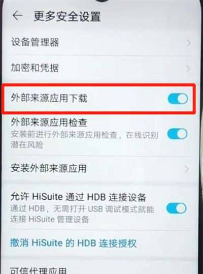 荣耀畅玩8a中允许外部来源应用下载的操作教程截图