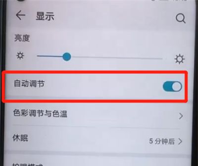 荣耀20pro中关闭自动亮度调节的操作教程截图
