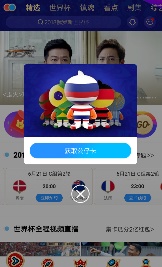 在优酷中领取世界杯公仔卡的方法介绍