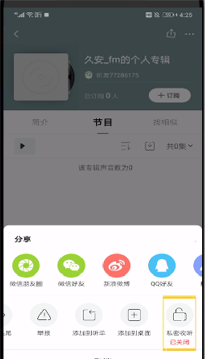 喜马拉雅中打开私密的操作步骤截图