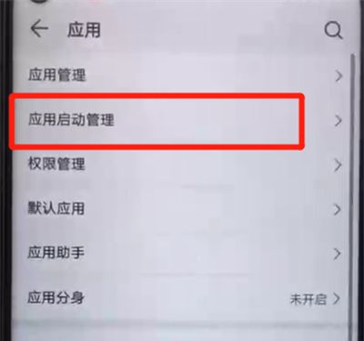 荣耀20pro将应用自启动关闭的具体操作步骤截图