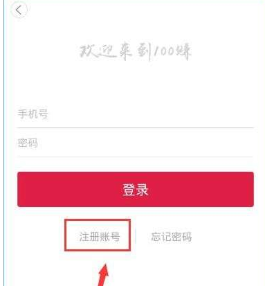 注册100赚APP的简单步骤截图