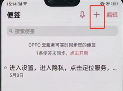 oppo手机中使用便签的详细步骤截图