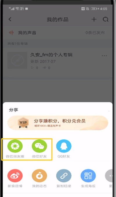 喜马拉雅中把录音分享到微信的操作教程截图