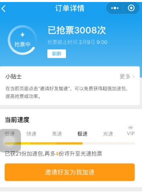 携程旅行APP中抢票的具体步骤截图