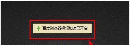 在百度浏览器中打开视频加速的简单步骤截图