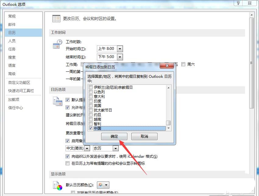 在outlook日历中添加中国的假日的图文教程截图