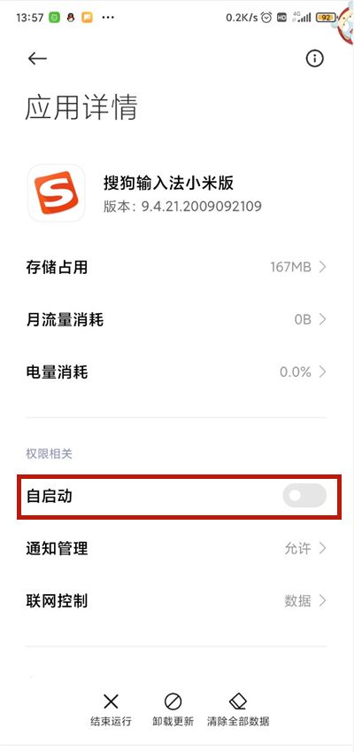 miui12如何禁止搜狗输入法自启动?miui12禁止搜狗输入法自启动的方法截图