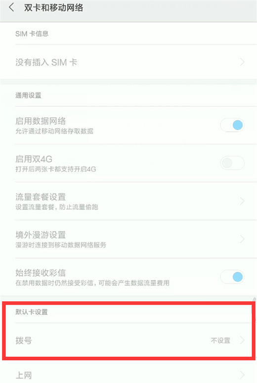 小米8设置默认拨号卡的具体操作步骤截图