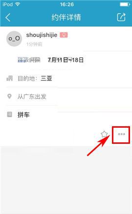 在十六番app中删掉约伴的方法介绍截图