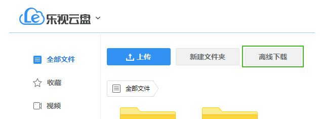 乐视云盘离线下载速度很慢的处理操作讲解截图