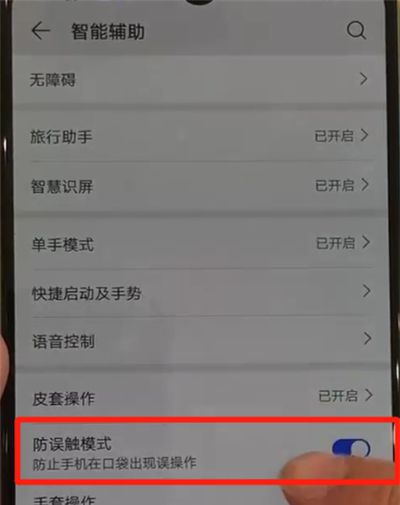 华为p30解除防误触模式的操作方法截图
