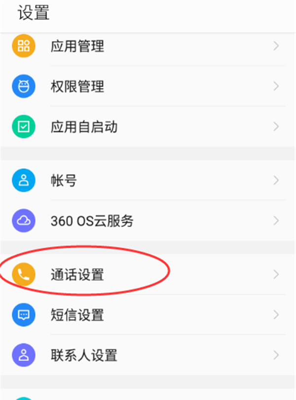 在360n7中设置来电闪光灯的图文教程截图