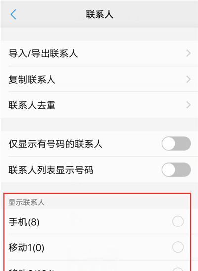 在vivoz1中隐藏联系人的具体步骤截图