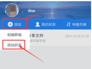 手机百度网盘中添加好友的详细流程介绍截图