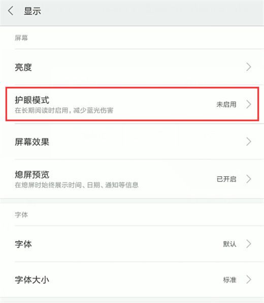 小米8探索版开启护眼模式的基础操作截图