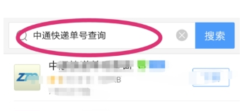 在手机百度中查询中通快递单号的具体步骤截图