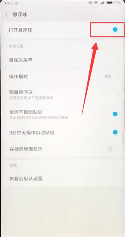 小米max2s打开悬浮球的详细方法截图