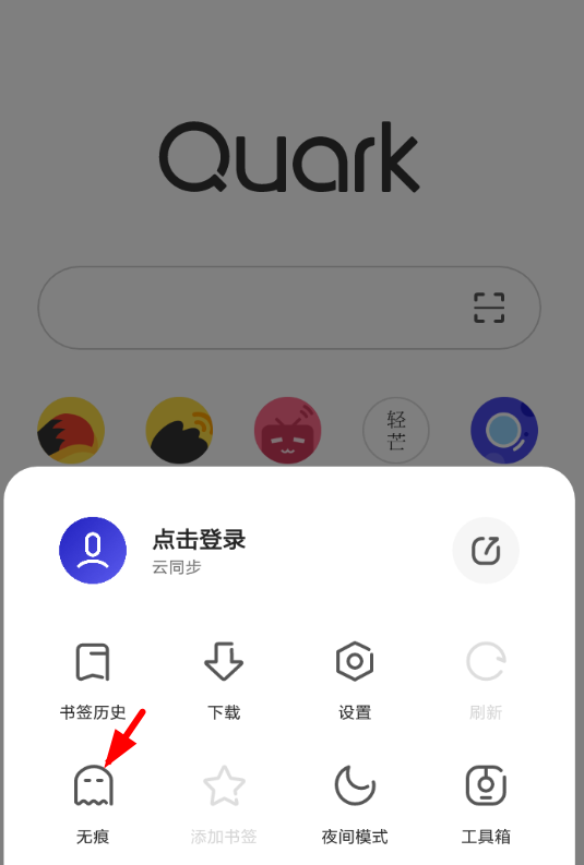 在夸克浏览器中退出无痕模式的步骤讲解