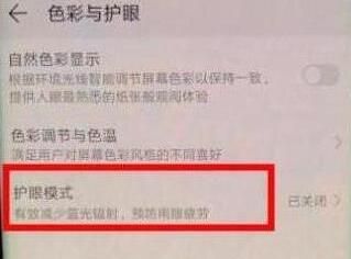 荣耀20s中打开护眼模式的简单操作方法截图