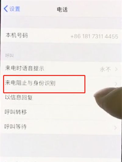 iphonex中设置黑名单的简单步骤截图