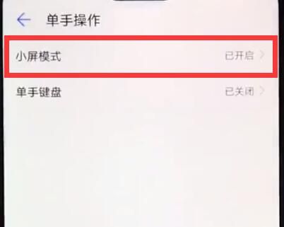 华为nova3e中打开小屏模式的详细方法截图