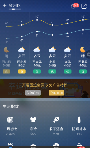 在墨迹天气APP中关闭广告的图文教程截图