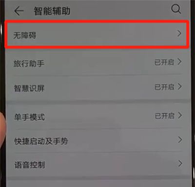 华为p30pro中将盲人模式关闭的具体操作截图