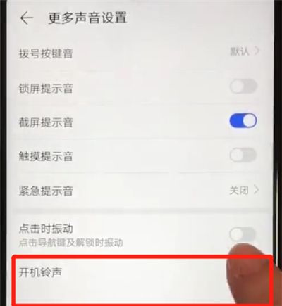 华为nova4e中关闭开机铃声的简单操作步骤截图