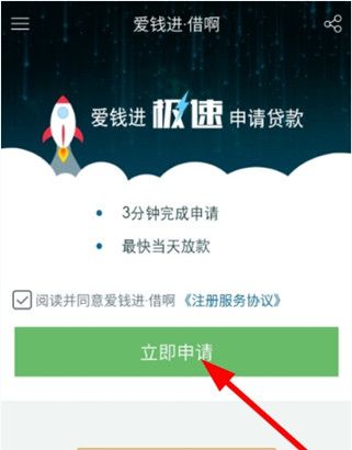 爱钱进app中申请借啊的详细图文讲解截图