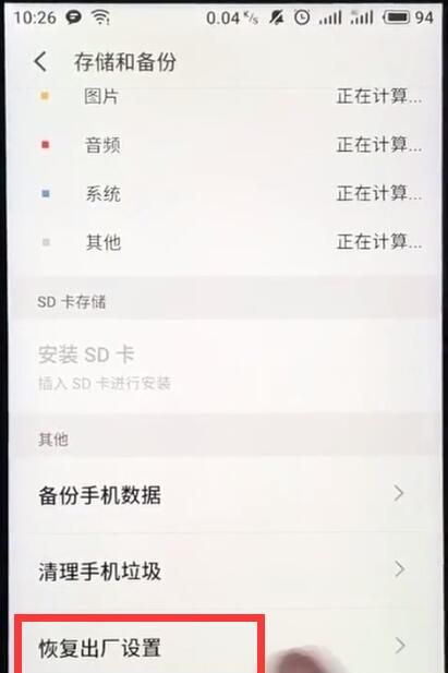 魅族手机恢复出厂设置的操作过程截图