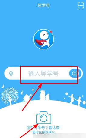 导学号APP使用的步骤讲解