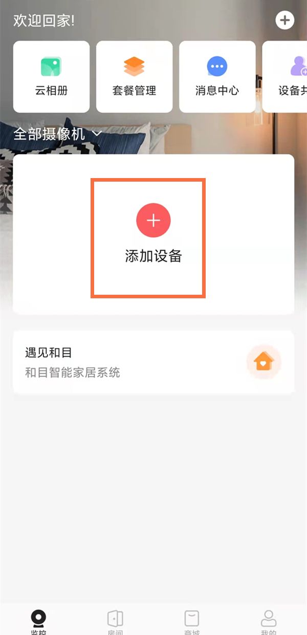 中国移动摄像头怎么连接手机？中国移动摄像头绑定手机方法