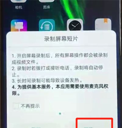 荣耀8x中进行屏幕录制的操作步骤截图
