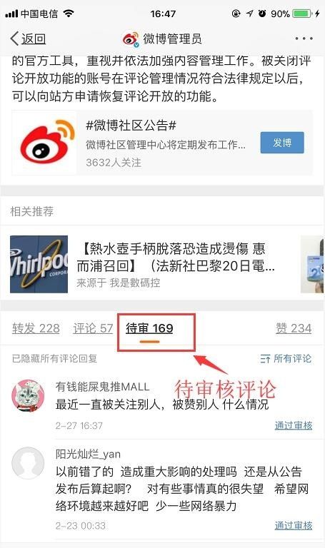 在微博中审核评论的具体步骤截图