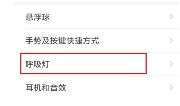 在小米8se中设置呼吸灯的具体步骤截图