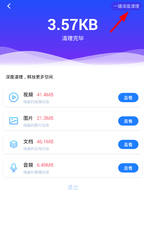 在量子清理加速app中深度清理的图文讲解截图