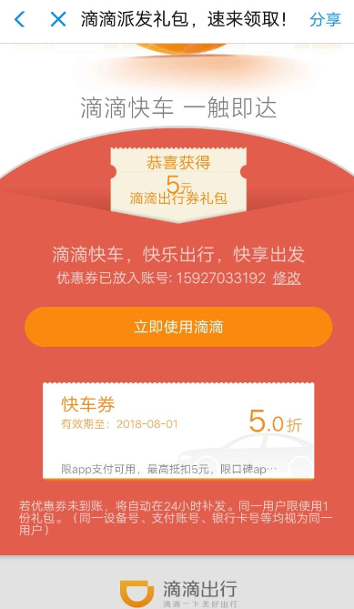 滴滴出行中领取5折快车券的具体教程步骤截图