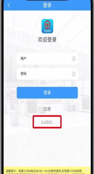 铁路12306中找回密码的详细步骤截图