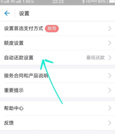 花呗中设置还款方式的详细教程截图